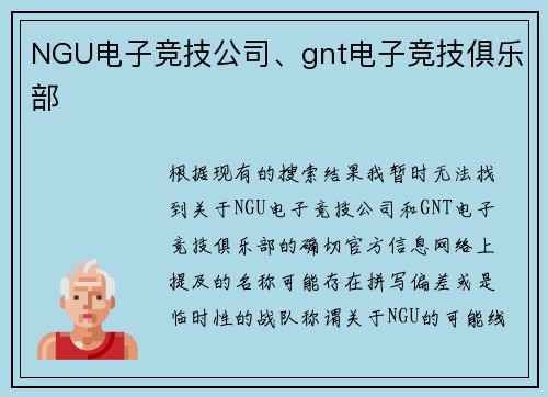 NGU电子竞技公司、gnt电子竞技俱乐部