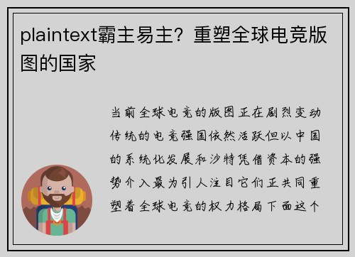 plaintext霸主易主？重塑全球电竞版图的国家