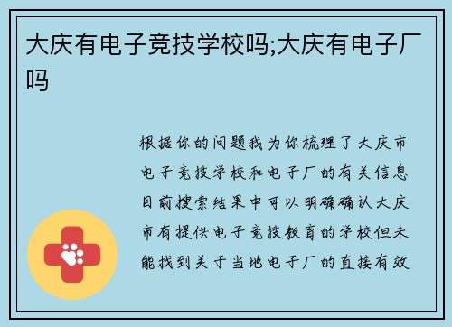 大庆有电子竞技学校吗;大庆有电子厂吗