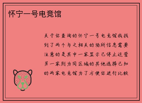 怀宁一号电竞馆