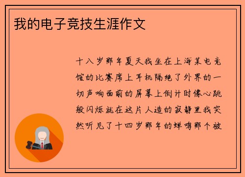 我的电子竞技生涯作文